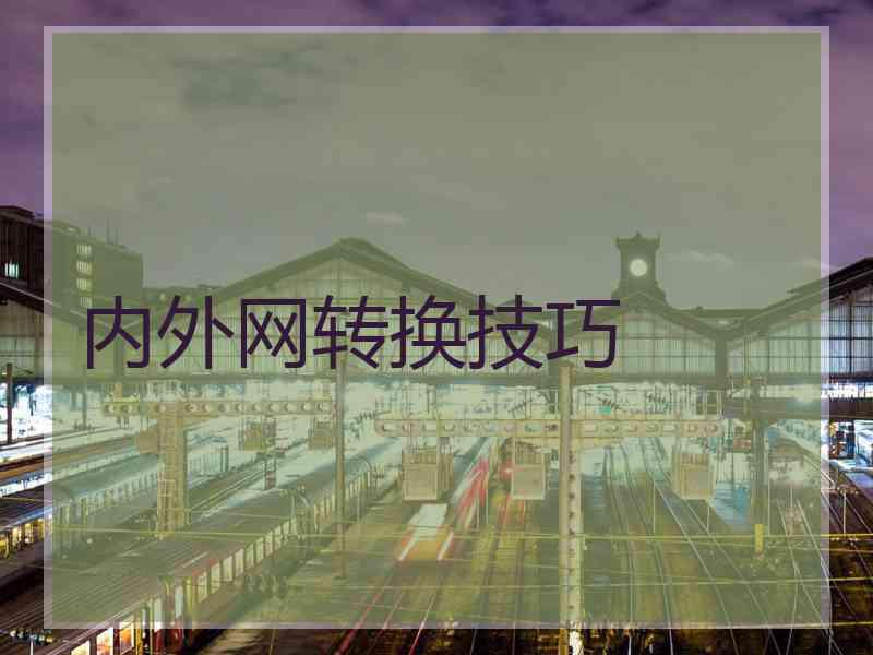 内外网转换技巧