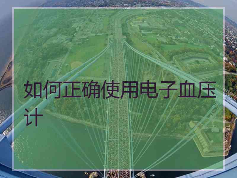 如何正确使用电子血压计