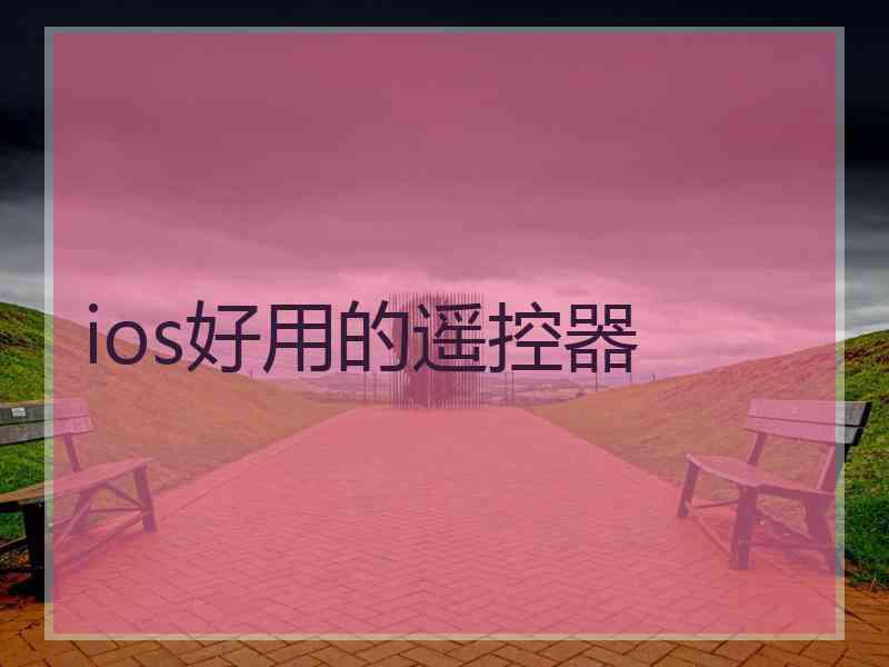 ios好用的遥控器