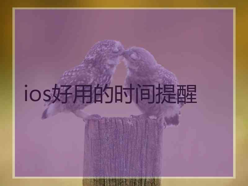 ios好用的时间提醒