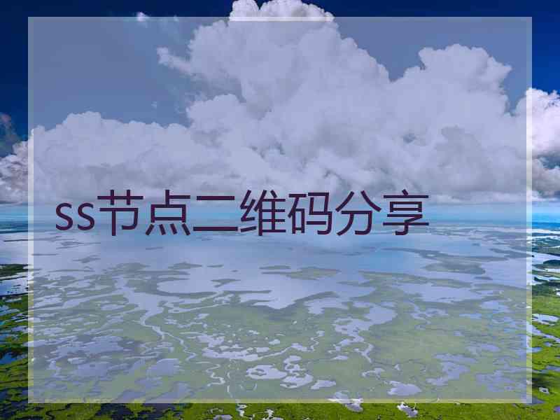 ss节点二维码分享