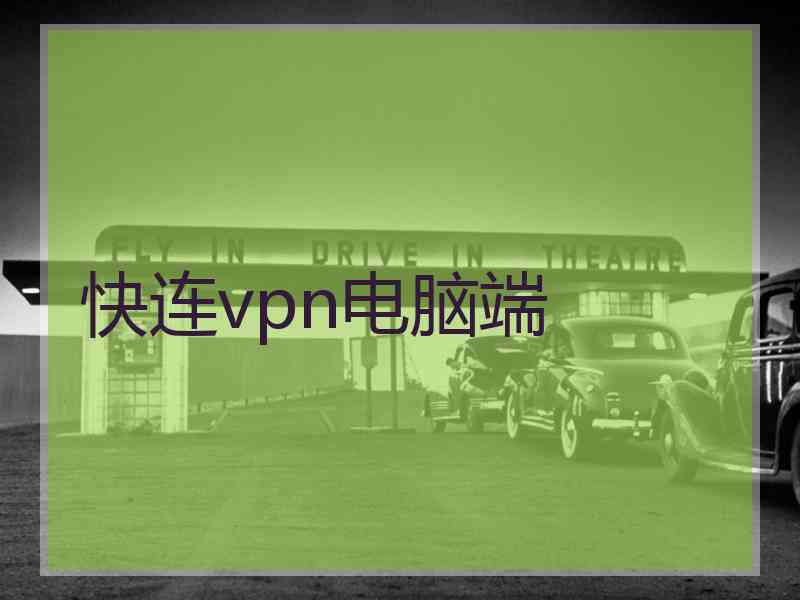 快连vpn电脑端