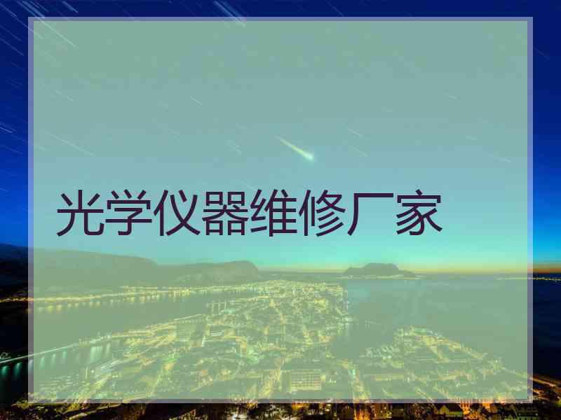 光学仪器维修厂家