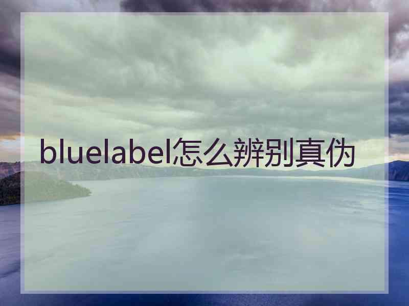 bluelabel怎么辨别真伪