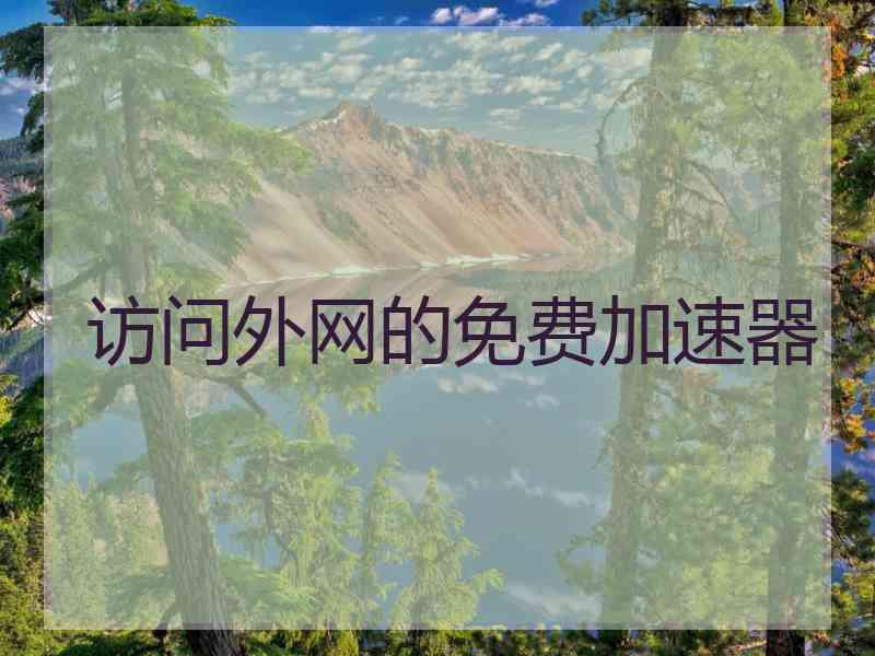 访问外网的免费加速器