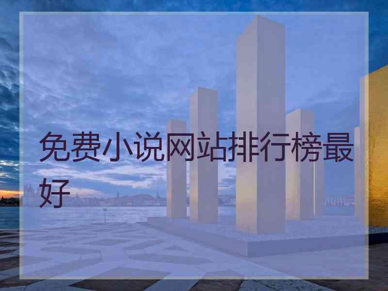 免费小说网站排行榜最好