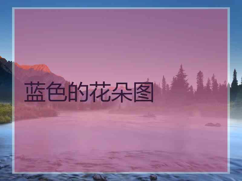 蓝色的花朵图