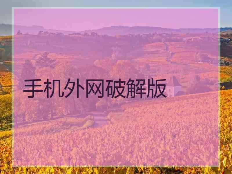 手机外网破解版