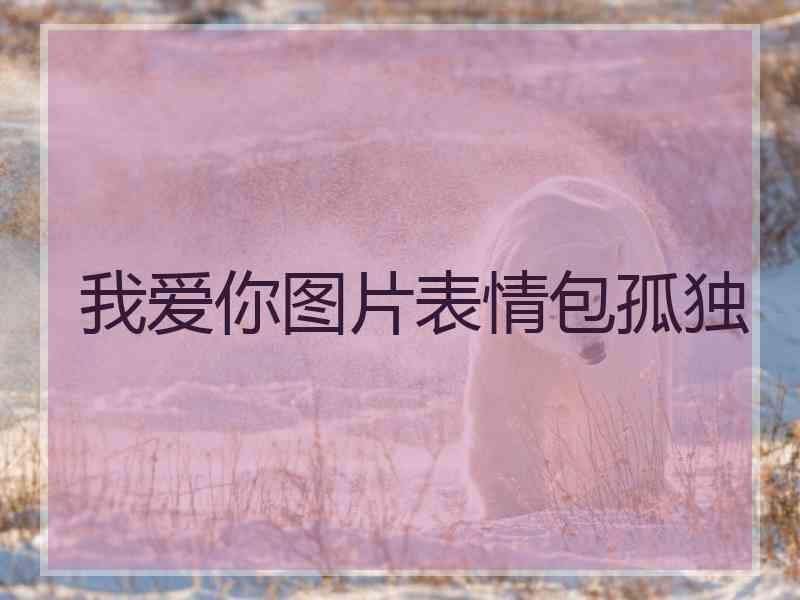 我爱你图片表情包孤独