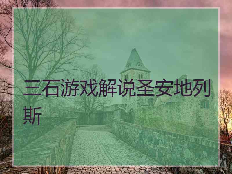 三石游戏解说圣安地列斯