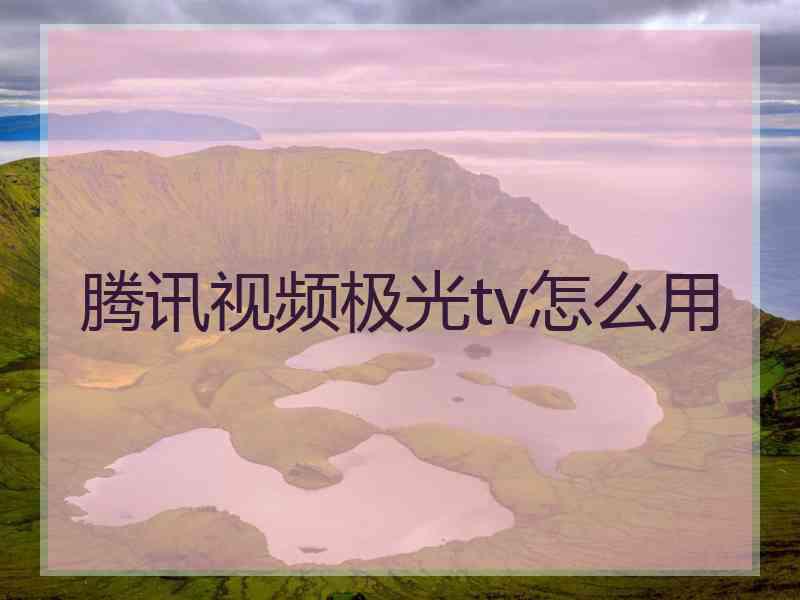腾讯视频极光tv怎么用