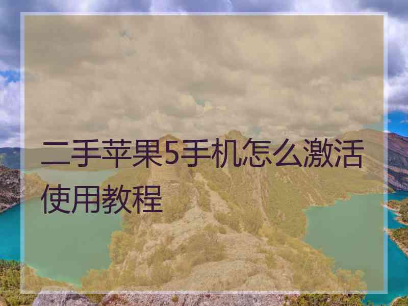 二手苹果5手机怎么激活使用教程
