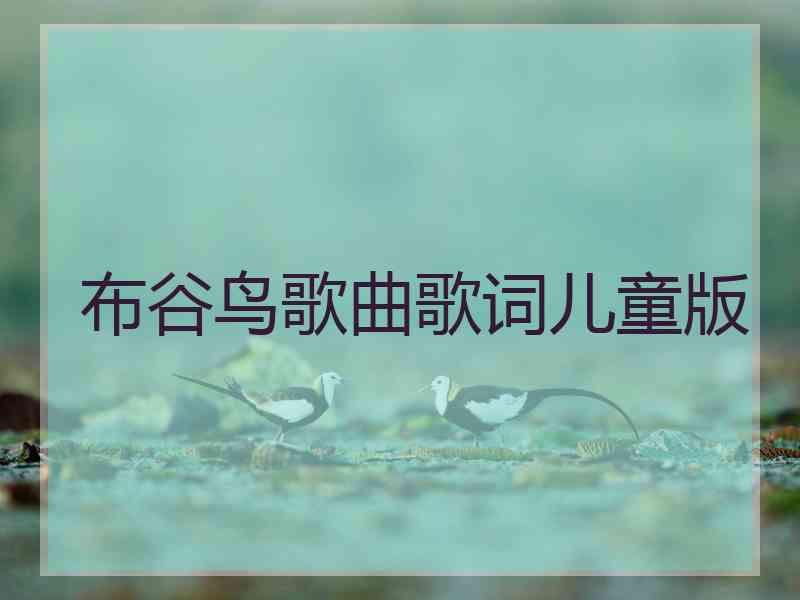 布谷鸟歌曲歌词儿童版