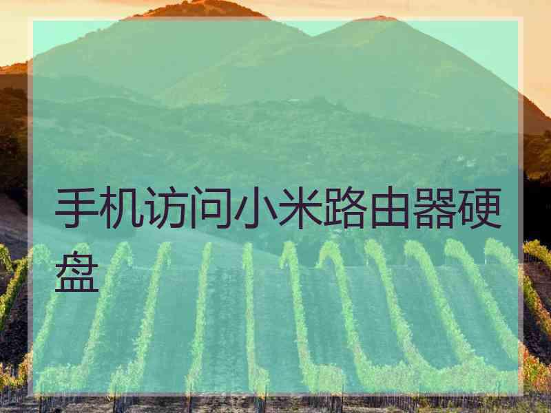 手机访问小米路由器硬盘