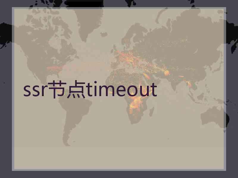 ssr节点timeout