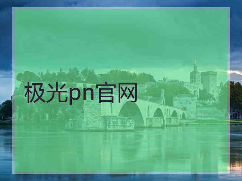 极光pn官网