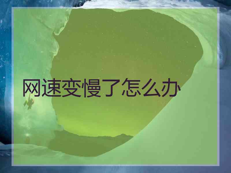 网速变慢了怎么办