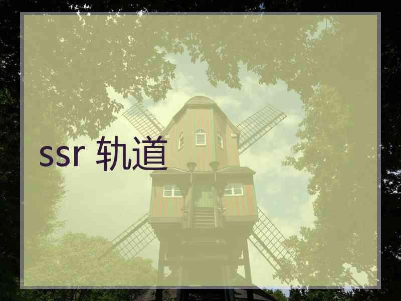 ssr 轨道