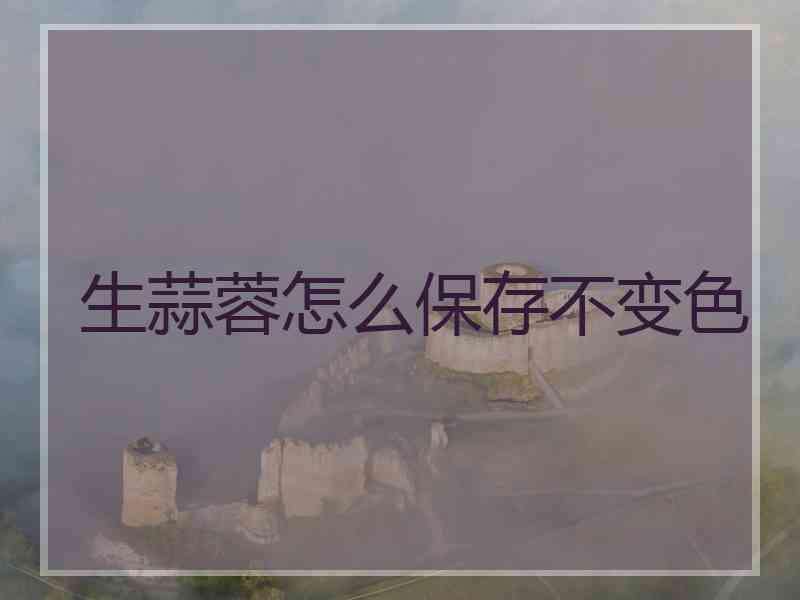 生蒜蓉怎么保存不变色