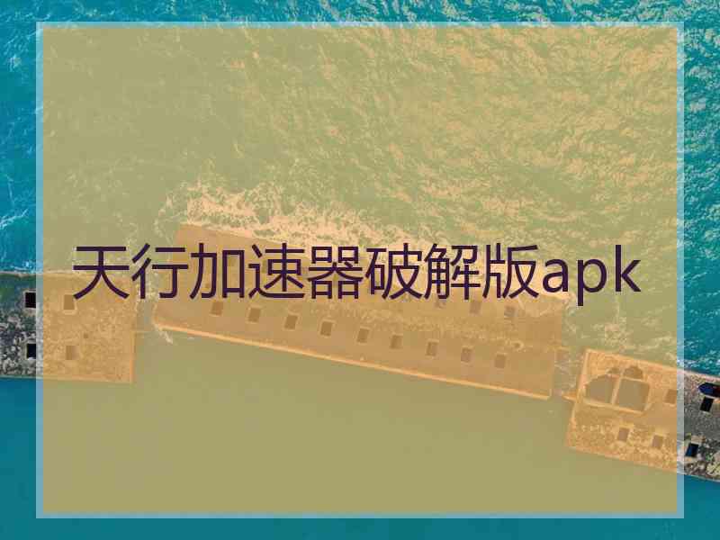 天行加速器破解版apk