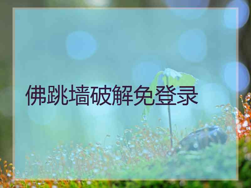 佛跳墙破解免登录