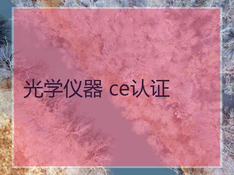 光学仪器 ce认证