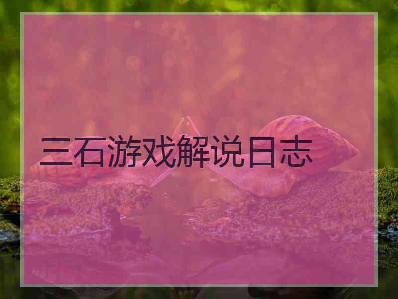 三石游戏解说日志