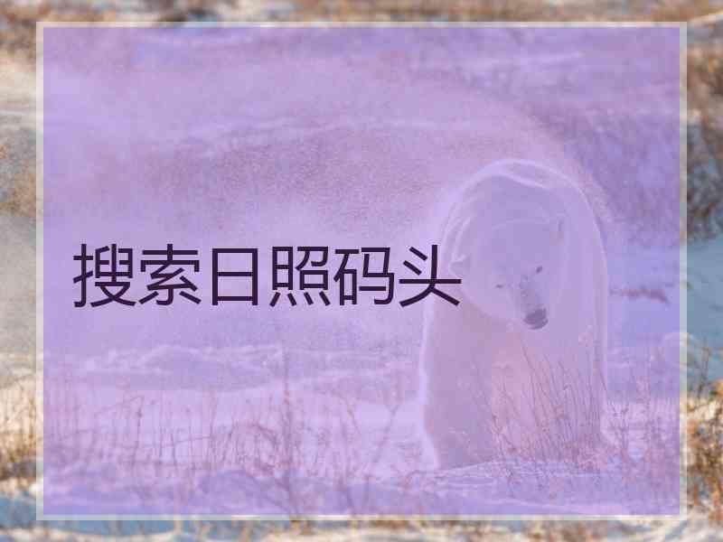 搜索日照码头