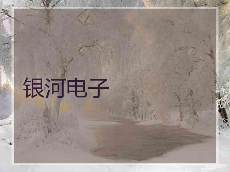 银河电子