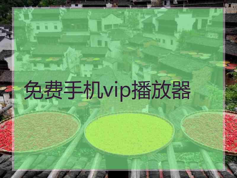 免费手机vip播放器