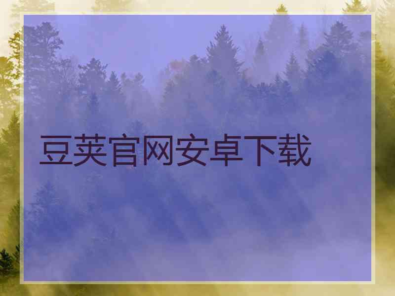 豆荚官网安卓下载