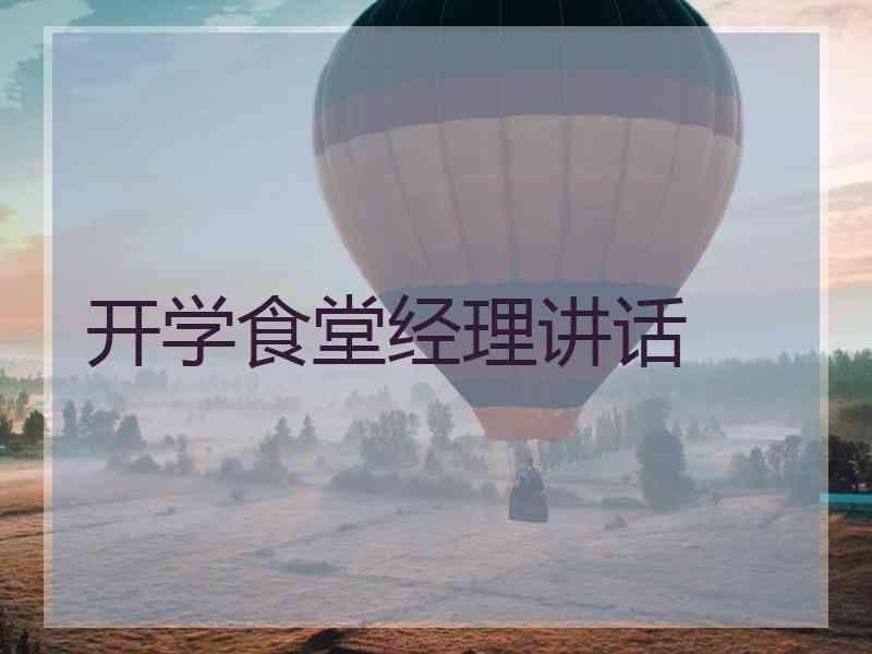开学食堂经理讲话