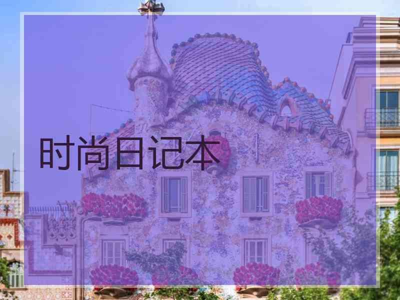 时尚日记本