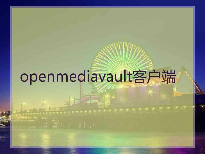openmediavault客户端