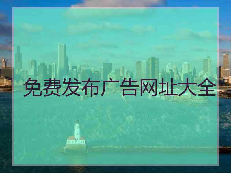 免费发布广告网址大全