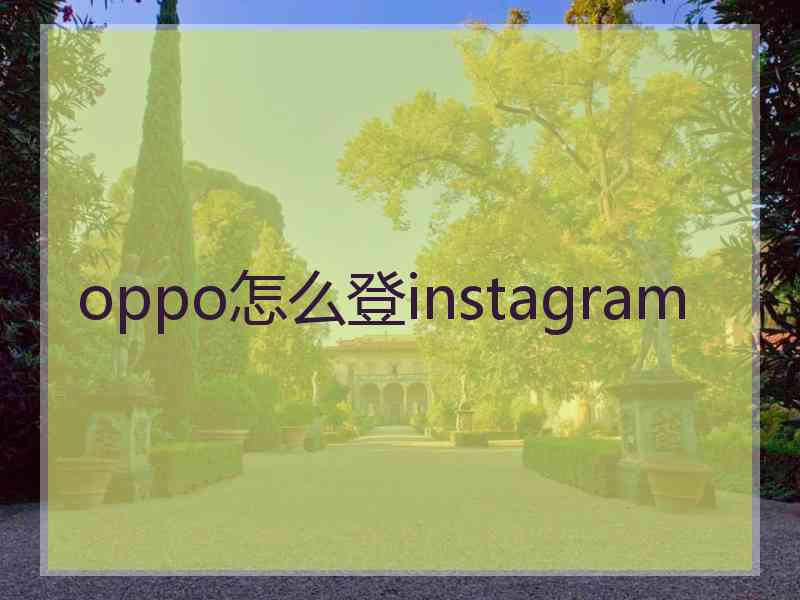 oppo怎么登instagram