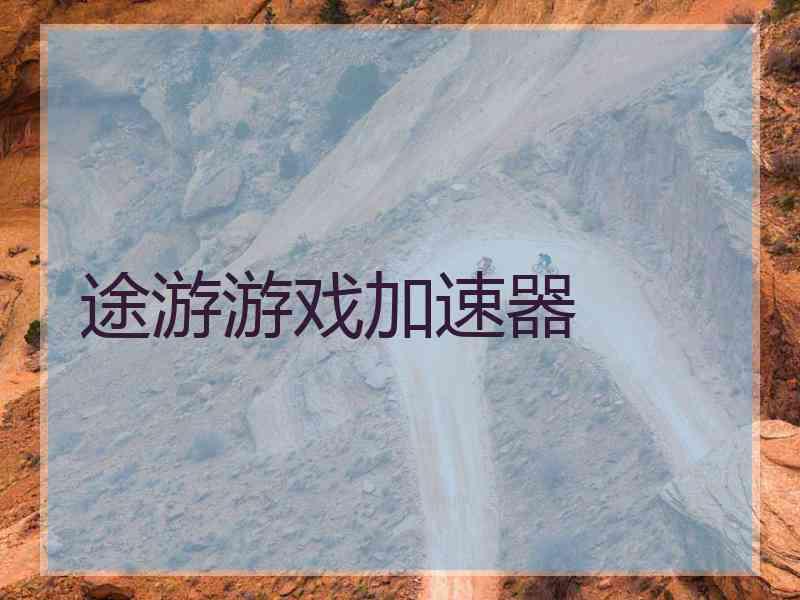途游游戏加速器