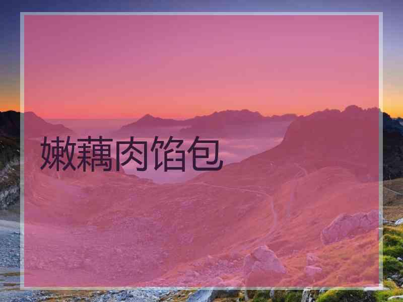 嫩藕肉馅包