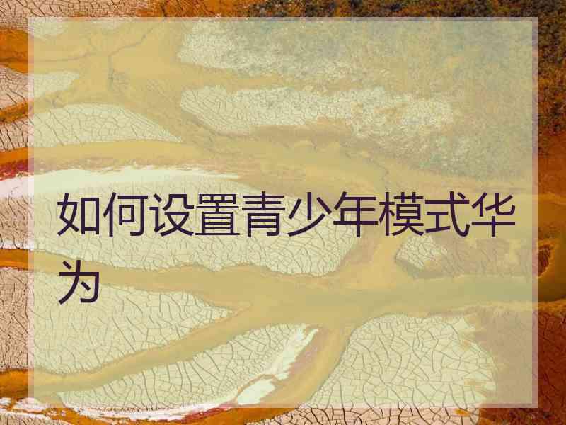 如何设置青少年模式华为