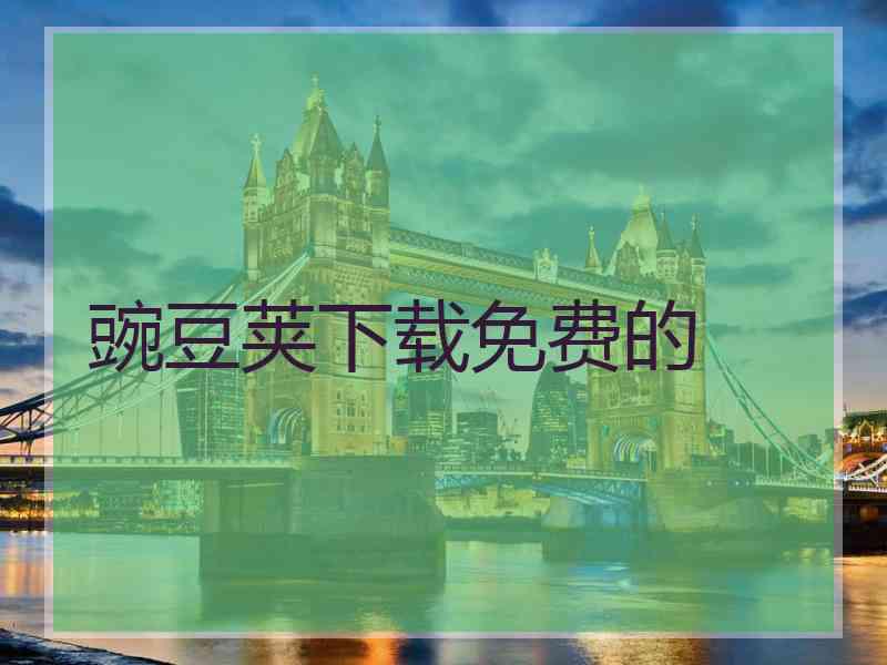 豌豆荚下载免费的