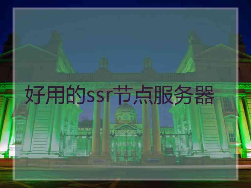 好用的ssr节点服务器