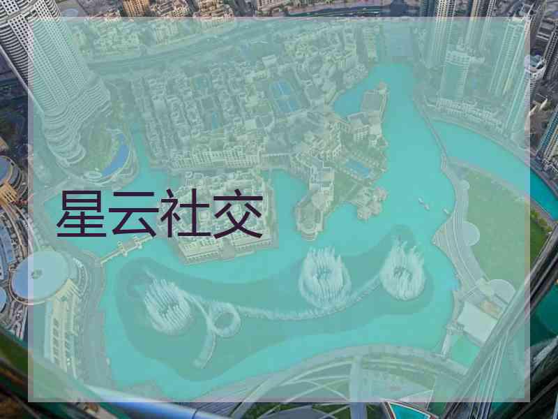 星云社交