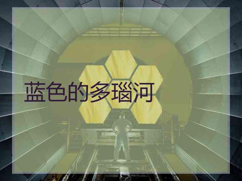 蓝色的多瑙河