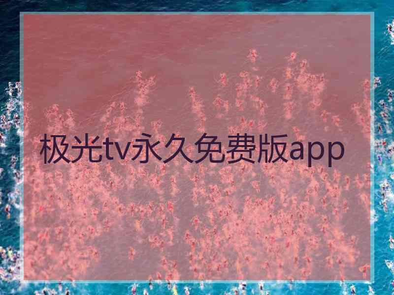 极光tv永久免费版app