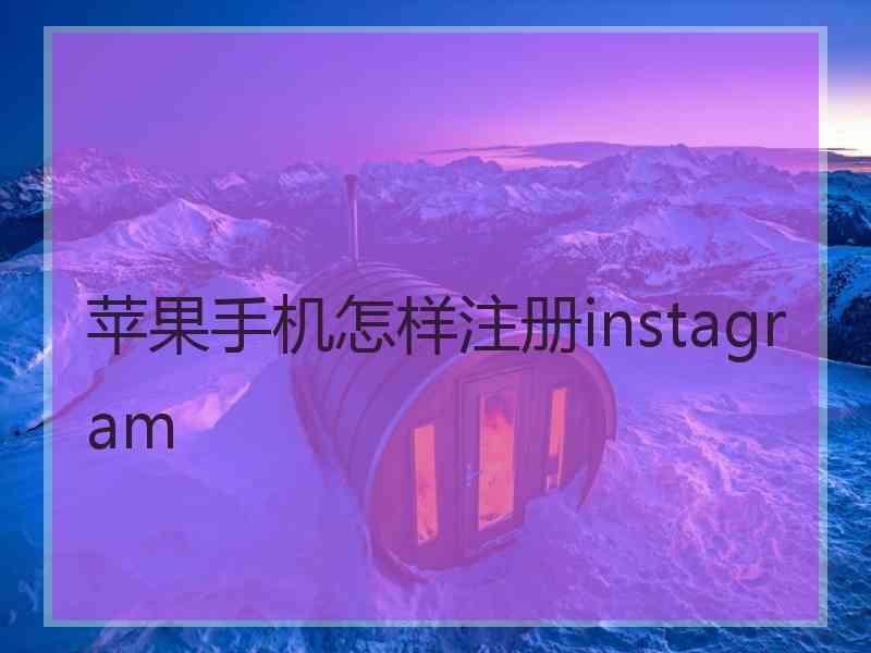 苹果手机怎样注册instagram