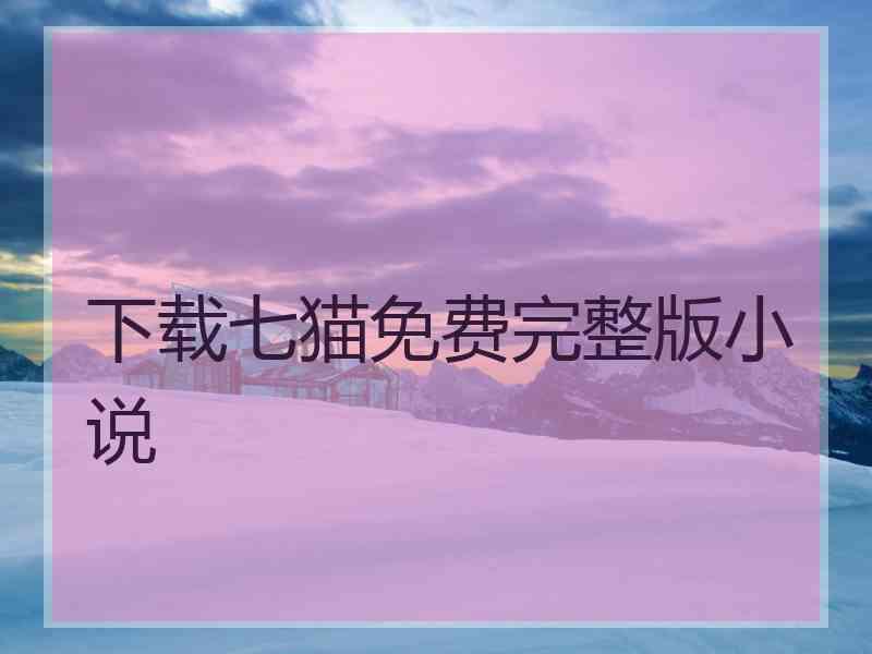 下载七猫免费完整版小说