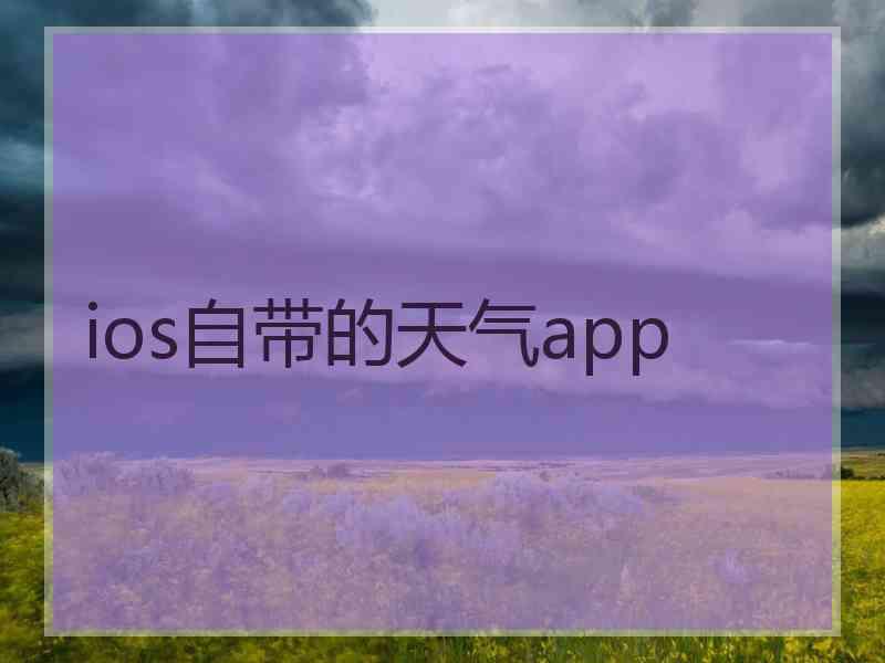 ios自带的天气app
