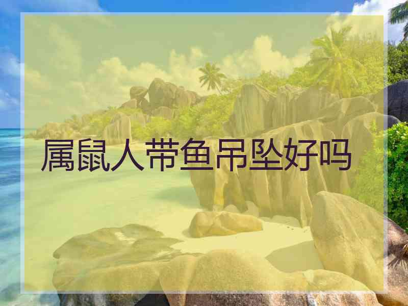 属鼠人带鱼吊坠好吗