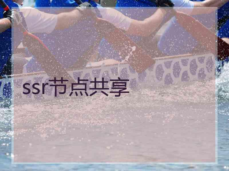 ssr节点共享