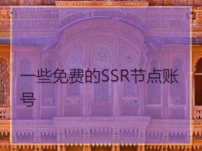 一些免费的SSR节点账号